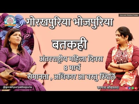 undefined – अंतरराष्ट्रीय महिला दिवस || समानता,अधिकार आ वस्तु स्थिति||Ep. 67||BATKAHI|| GORAKHPURIYA BHOJPURIA