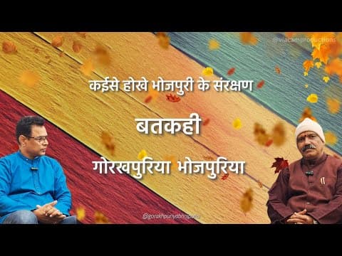 undefined – GORAKHPURIYA BHOJPURIA BATKAHI ||Ep.13 || कईसे होखे भोजपुरी के संरक्षण ||DR. JHOKHAN PANDEY||