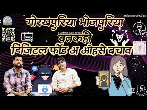 undefined – डिजिटल फ्रॉड अ ओसे बचाव || विशाल मिश्रा (कोड्स जेस्चर ) ||Ep.24|| BATKAHI || GORAKHPURIYA BHOJPURIA