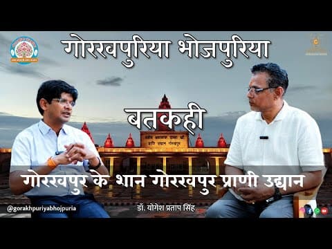 undefined – गोरखपुर के शान गोरखपुर प्राणी उद्यान ||Ep.74|| BATKAHI || GORAKHPURIYA BHOJPURIA