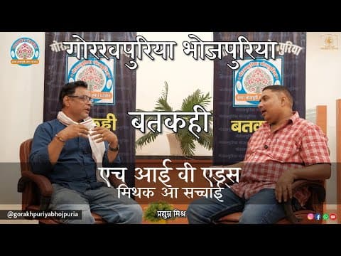 undefined – एच आई वी एड्स मिथक आ सच्चाई ||Ep.86|| BATKAHI || GORAKHPURIYA BHOJPURIA