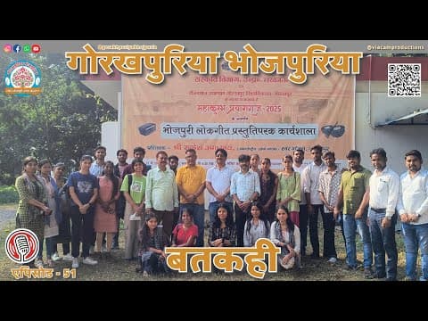 undefined – संस्कृति के आत्मालोक संगीत ||Ep.51|| BATKAHI || GORAKHPURIYA BHOJPURIA