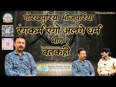 undefined – रंगकर्म एगो अलगे धर्म ||भाग १||Ep.26|| BATKAHI || GORAKHPURIYA BHOJPURIA