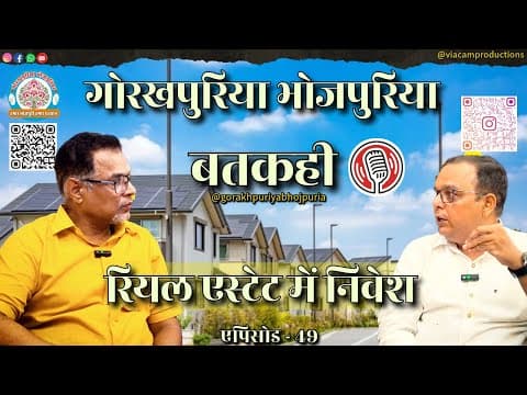 undefined – रियल एस्टेट में निवेश ||Ep. 49|| BATKAHI || GORAKHPURIYA BHOJPURIA
