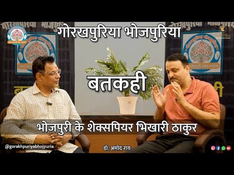 undefined – भोजपुरी के शेक्सपियर भिखारी ठाकुर ||Ep.72|| BATKAHI || GORAKHPURIYA BHOJPURIA